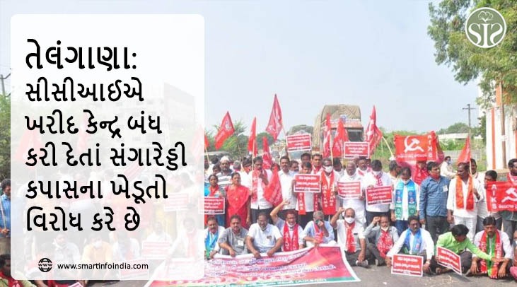 તેલંગાણા: સીસીઆઈએ ખરીદ કેન્દ્ર બંધ કરતાં સંગારેડ્ડી કપાસના ખેડૂતો વિરોધ કરે છે