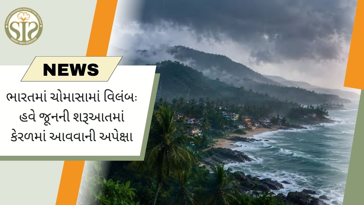 માનસૂનમાં વિલંબ, હવે કેરળમાં જૂનની શરૂઆતમાં આગમનની શક્યતા