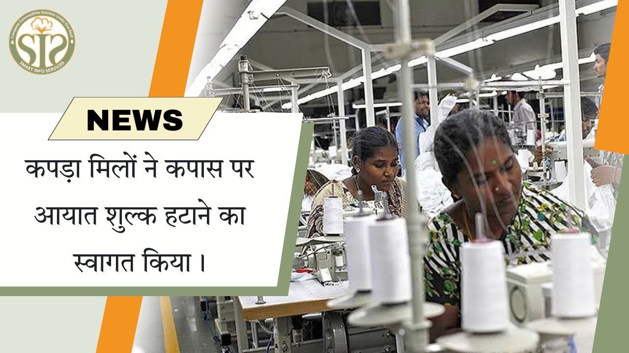 कपड़ा मिलों ने कपास पर आयात शुल्क हटाने का स्वागत किया।