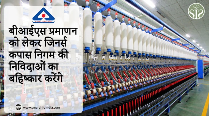 बीआईएस प्रमाणन को लेकर जिनर्स कपास निगम की निविदाओं का बहिष्कार करेंगे