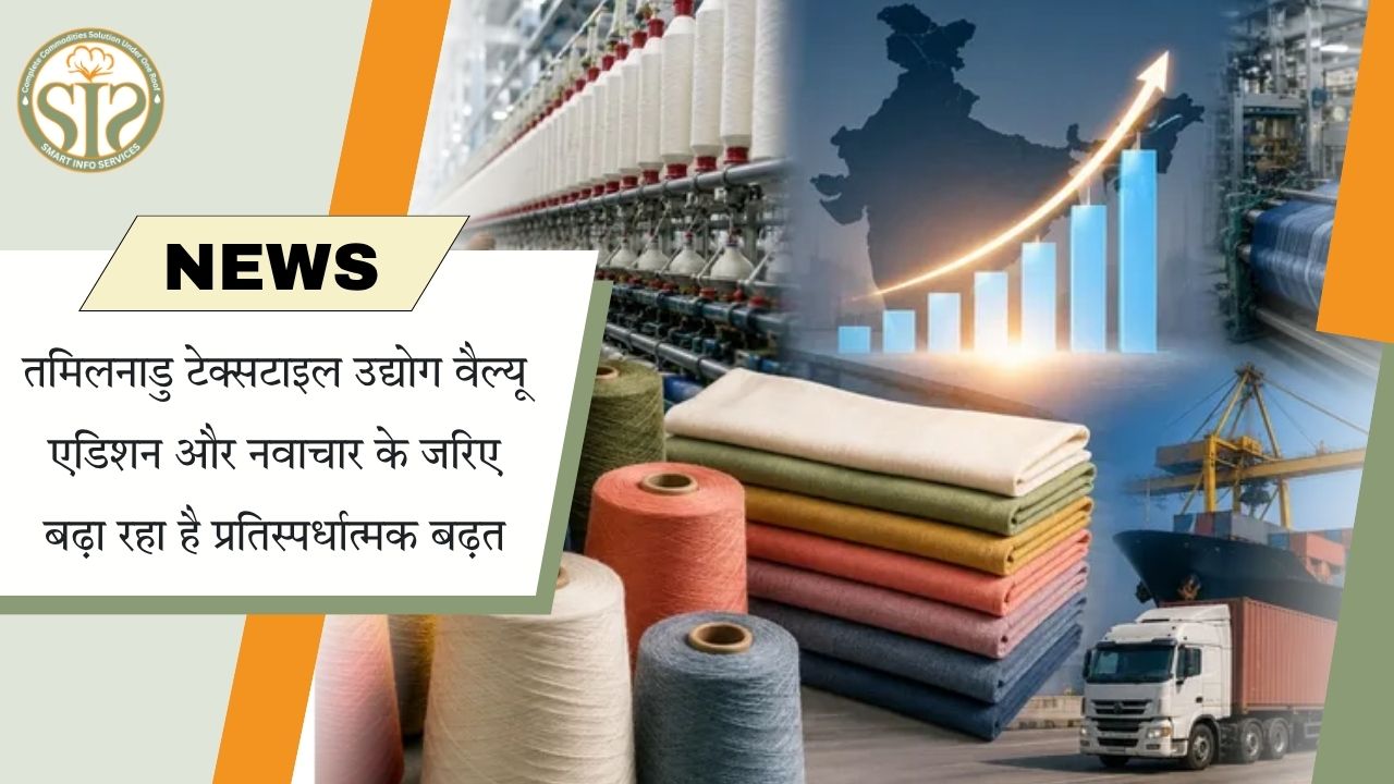 नवाचार और वैल्यू एडिशन से आगे बढ़ रहा तमिलनाडु का टेक्सटाइल उद्योग