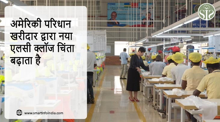 अमेरिकी परिधान खरीदार द्वारा नया एलसी क्लॉज चिंता बढ़ाता है