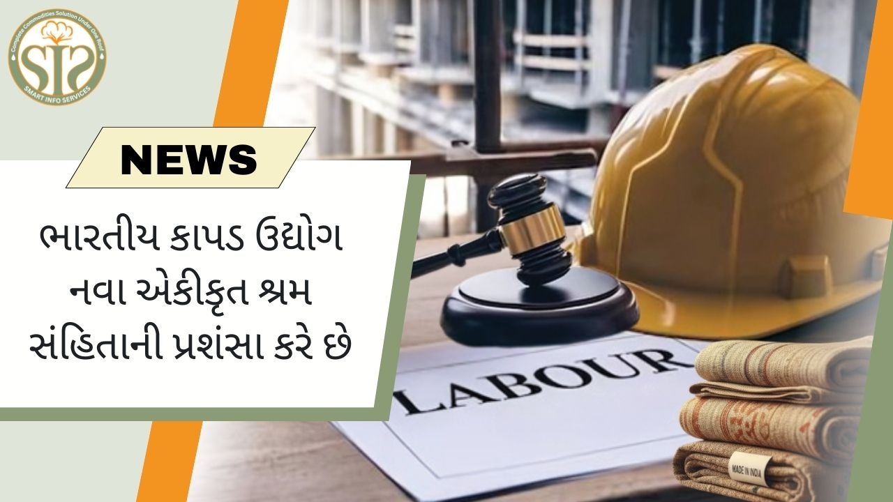 કાપડ ઉદ્યોગ નવા શ્રમ સંહિતાનું સ્વાગત કરે છે