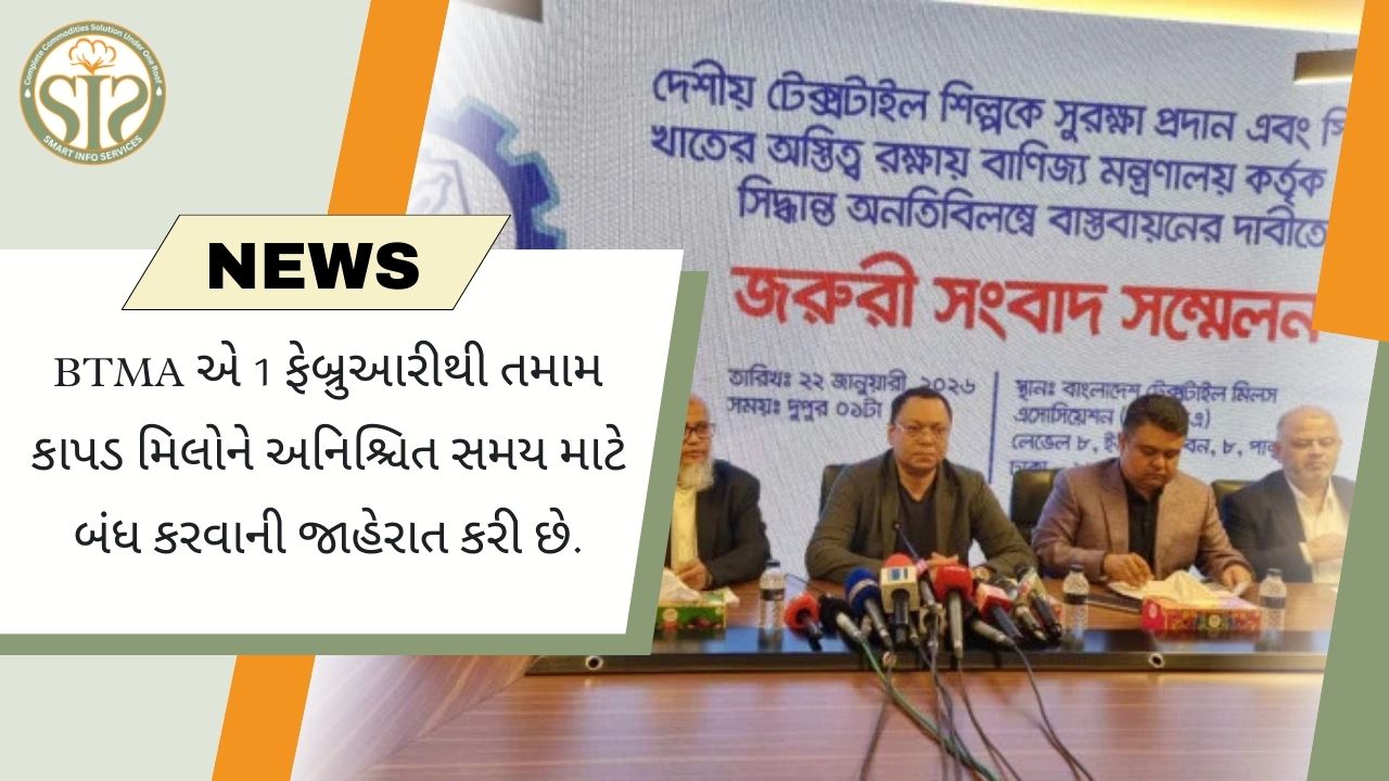 BTMAનો મોટો નિર્ણયઃ 1લી ફેબ્રુઆરીથી ટેક્સટાઈલ મિલો બંધ કરવાની જાહેરાત કરવામાં આવી છે.