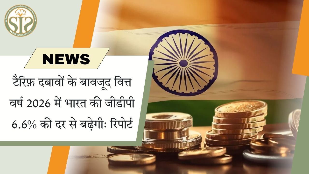 भारत की जीडीपी 2026 में 6.6% बढ़ने का अनुमान