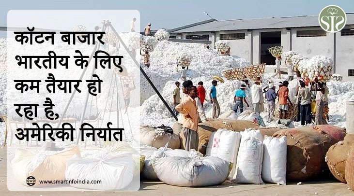 कॉटन बाजार भारतीय के लिए कम तैयार हो रहा है, अमेरिकी निर्यात