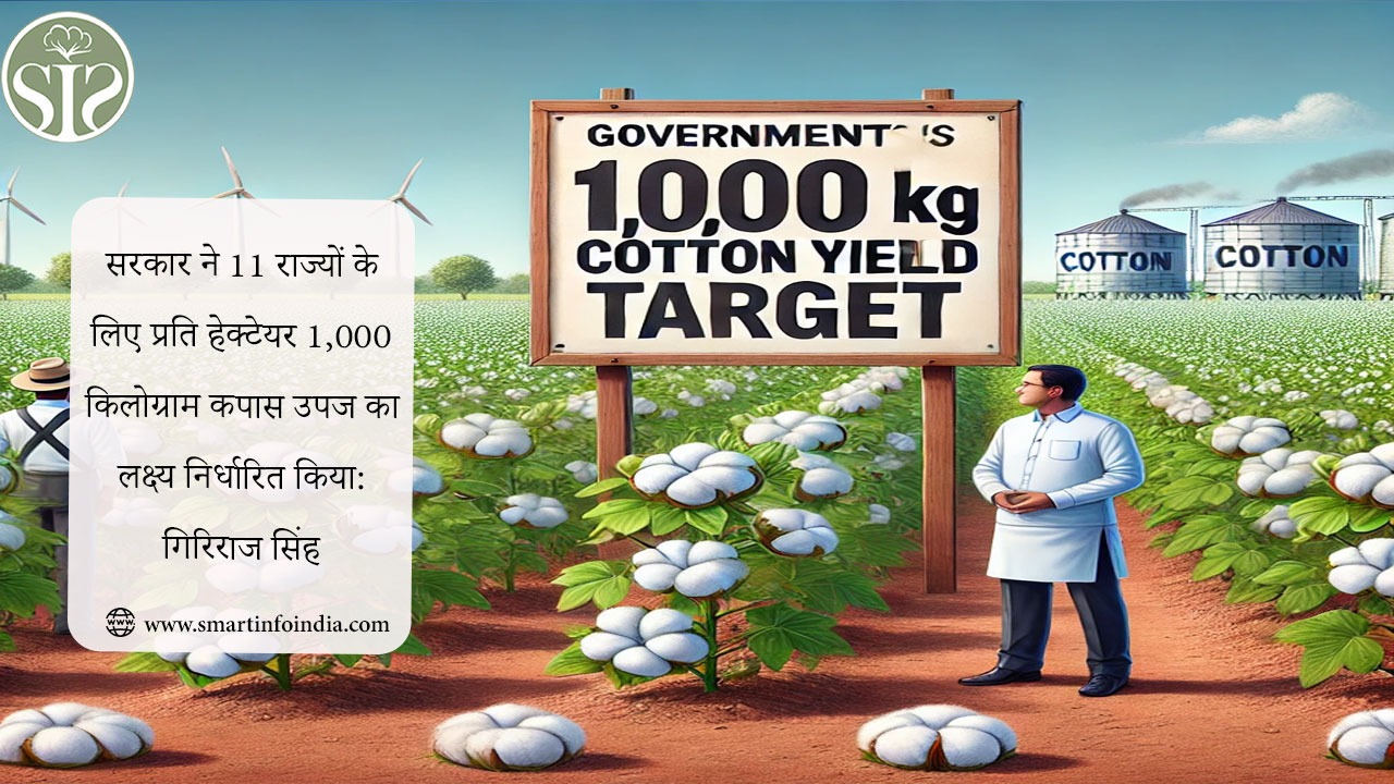 सरकार ने 11 राज्यों के लिए प्रति हेक्टेयर 1,000 किलोग्राम कपास उपज का लक्ष्य निर्धारित किया: गिरिराज सिंह