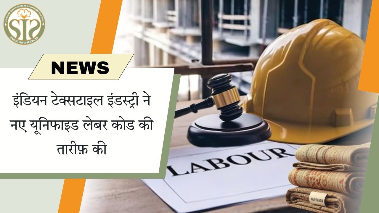 टेक्सटाइल इंडस्ट्री ने नए लेबर कोड का स्वागत किया