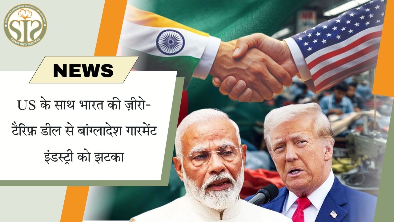 US-भारत डील से बांग्लादेश गारमेंट इंडस्ट्री पर असर