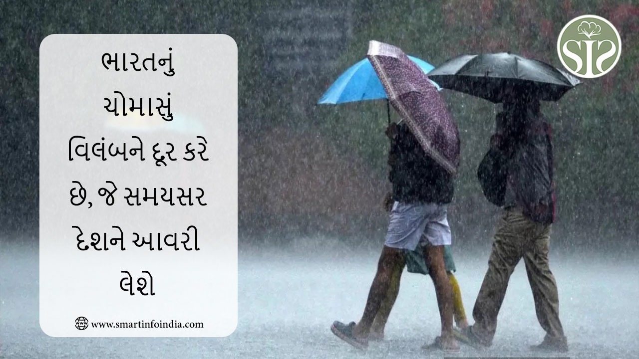 ભારતનું ચોમાસું વિલંબથી પુનઃપ્રાપ્ત થાય છે, દેશને સમયસર આવરી લેવા માટે તૈયાર છે
