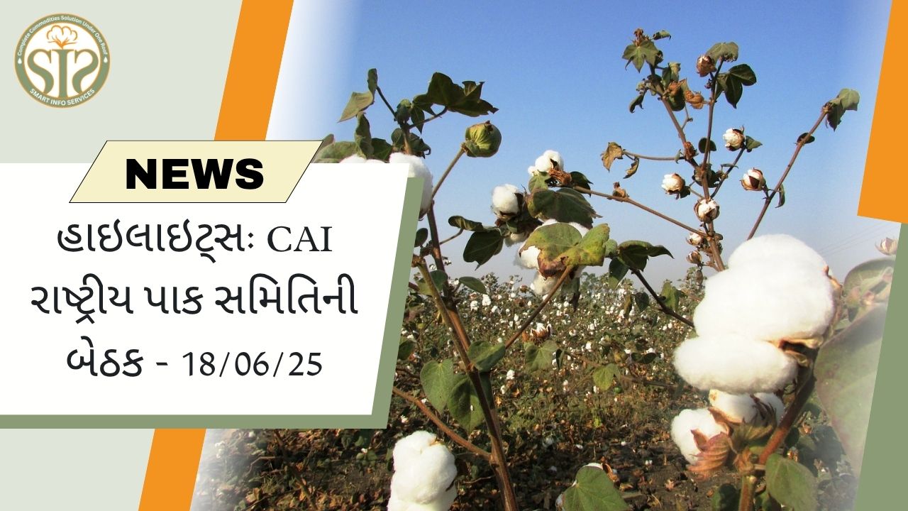 હાઇલાઇટ્સ: CAI રાષ્ટ્રીય પાક સમિતિની બેઠક - 18/06/25