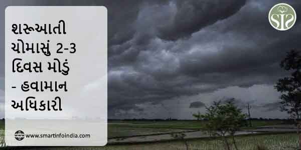 વહેલું ચોમાસું 2-3 દિવસ મોડું - મેટ અધિકારી