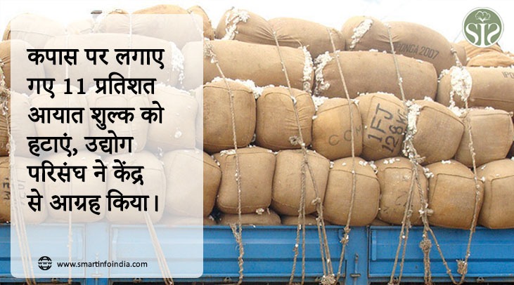 कपास पर लगाए गए 11 प्रतिशत आयात शुल्क को हटाएं, उद्योग परिसंघ ने केंद्र से आग्रह किया।