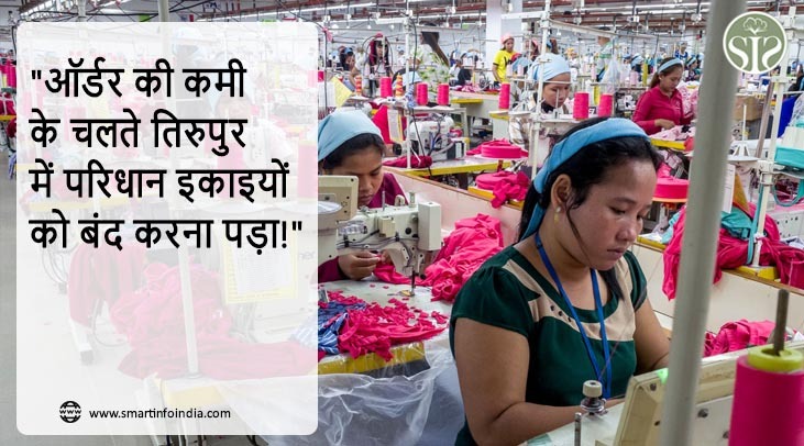 "ऑर्डर की कमी के चलते तिरुपुर में परिधान इकाइयों को बंद करना पड़ा!"