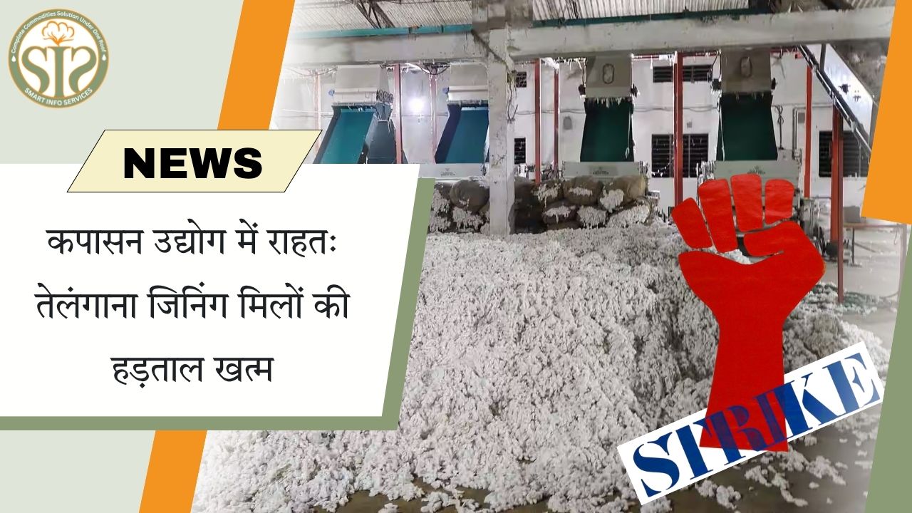 “तेलंगाना जिनिंग मिलों की हड़ताल समाप्त”