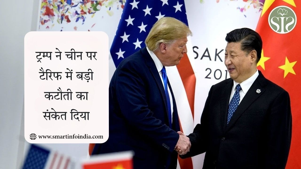 अमेरिका-चीन व्यापार युद्ध का अंत? ट्रंप ने अब कहा है कि चीन पर टैरिफ 'काफी कम हो जाएगा'