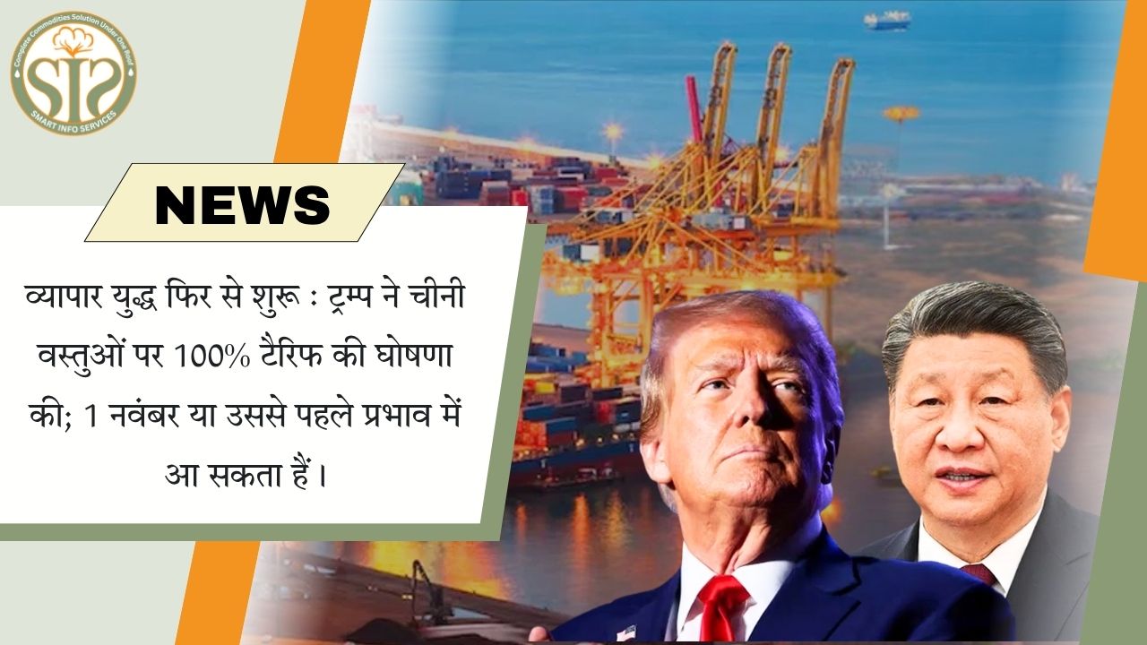 ट्रंप ने चीनी वस्तुओं पर 100% टैरिफ का ऐलान, व्यापार युद्ध फिर से शुरू