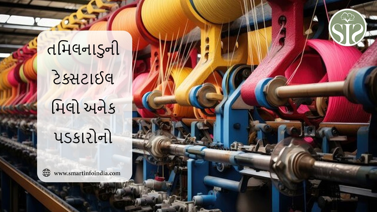 તમિલનાડુની ટેક્સટાઈલ મિલો અનેક પડકારોનો સામનો કરી રહી છે