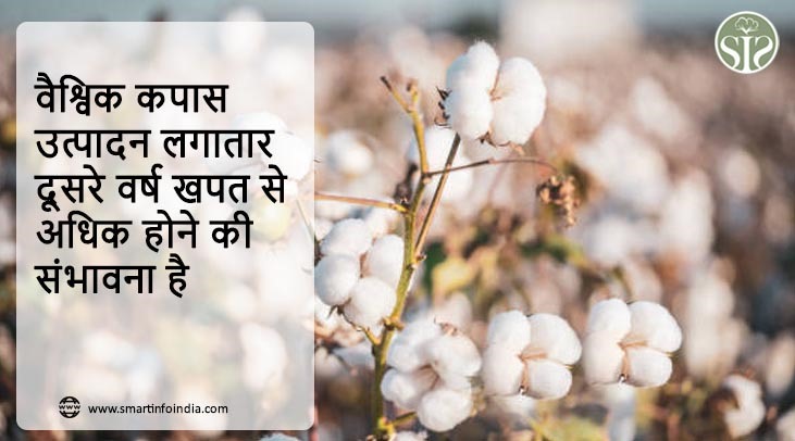 वैश्विक कपास उत्पादन लगातार दूसरे वर्ष खपत से अधिक होने की संभावना है