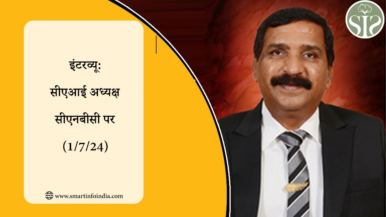इंटरव्यू: सीएआई अध्यक्ष सीएनबीसी पर (1/7/24)
