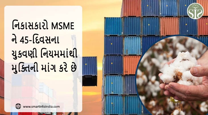 નિકાસકારો એમએસએમઈને 45 દિવસના પેમેન્ટ નિયમમાંથી મુક્તિની માંગ કરે છે