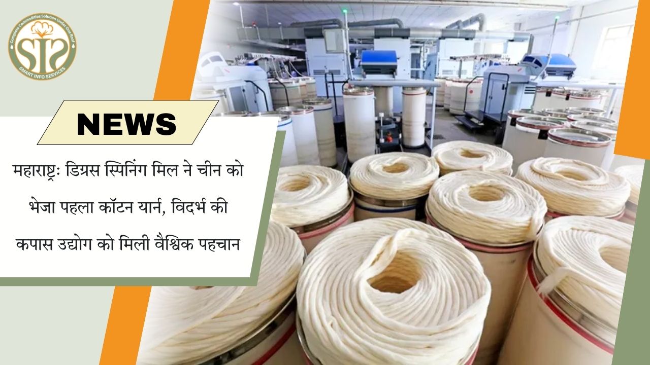 महाराष्ट्र के दिग्रस स्पिनिंग मिल से चीन को पहली कॉटन यार्न खेप रवाना, विदर्भ को वैश्विक पहचान