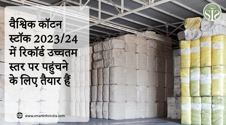 वैश्विक कॉटन स्टॉक 2023/24 में रिकॉर्ड उच्चतम स्तर पर पहुंचने के लिए तैयार हैं