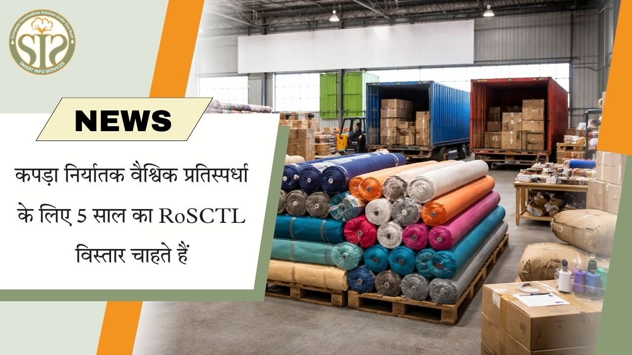 कपड़ा निर्यातकों की 5 साल के RoSCTL विस्तार की मांग