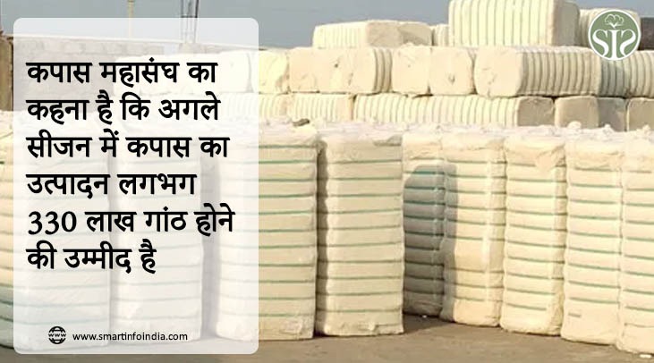 कपास महासंघ का कहना है कि अगले सीजन में कपास का उत्पादन लगभग 330 लाख गांठ होने की उम्मीद है