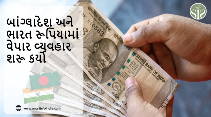 બાંગ્લાદેશ અને ભારત રૂપિયામાં વેપાર વ્યવહાર શરૂ કરે છે