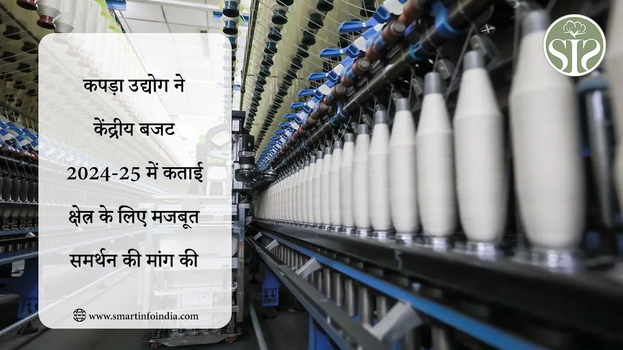 कपड़ा उद्योग ने केंद्रीय बजट 2024-25 में कताई क्षेत्र के लिए मजबूत समर्थन की मांग की