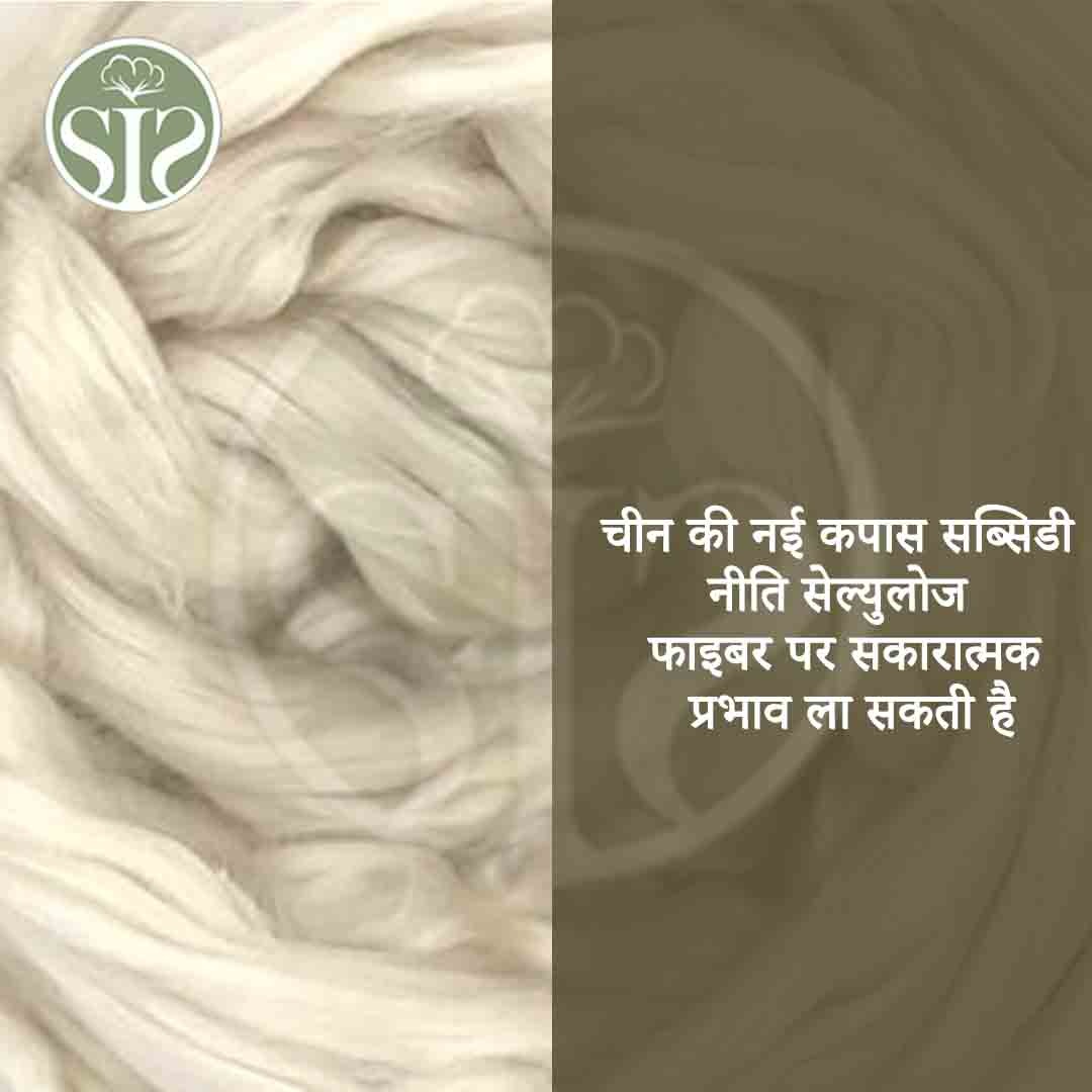 China's new cotton subsidy policy may bring a positive impact on cellulose fiber