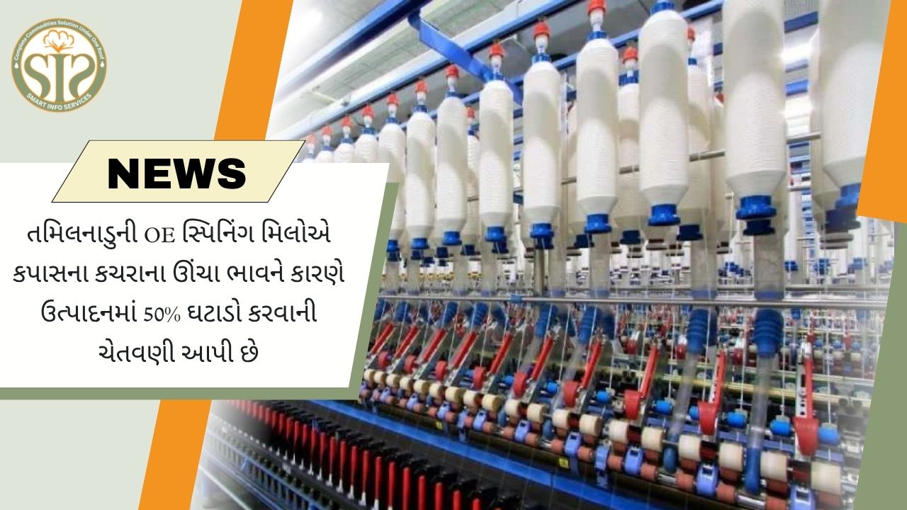 કપાસ વેસ્ટના ઊંચા ભાવ વચ્ચે તમિલનાડુની OE મિલોએ 50% ઉત્પાદન ઘટાડવાની ચેતવણી આપી
