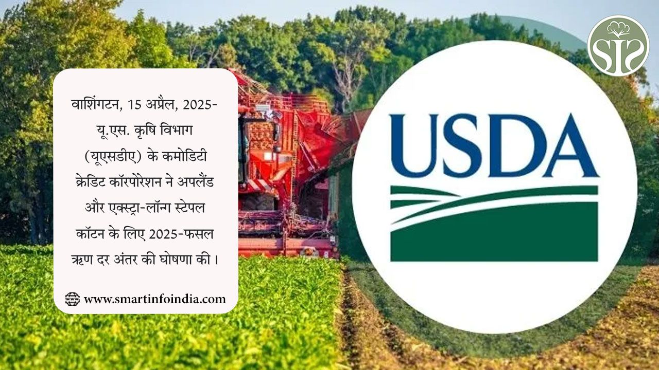 यूएसडीए ने 2025 के लिए कपास ऋण दर अंतर की घोषणा की
