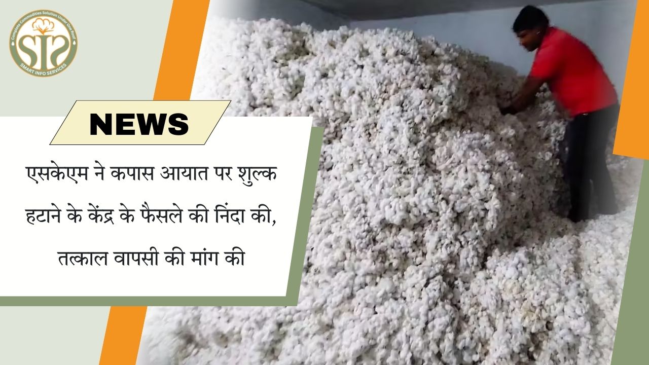 "एसकेएम ने कपास आयात पर शुल्क हटाने का विरोध किया, वापसी की मांग"