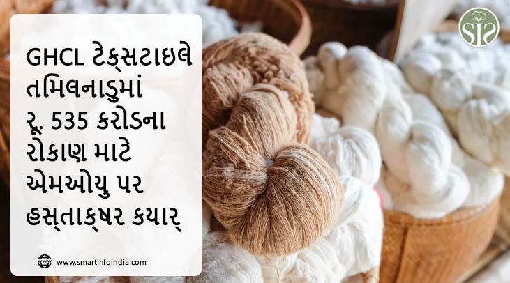 GHCL ટેક્સટાઇલે તમિલનાડુમાં રૂ. 535 કરોડના રોકાણ માટે એમઓયુ પર હસ્તાક્ષર કર્યા