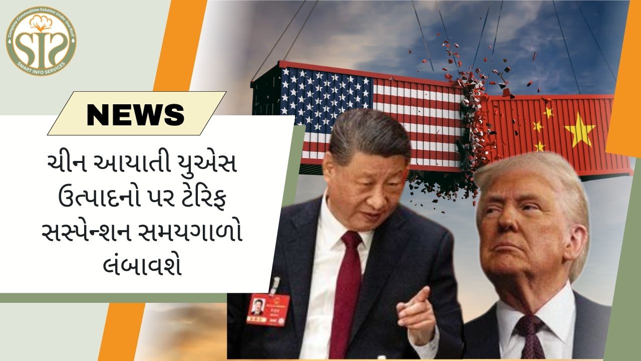 ચીન યુએસ ઉત્પાદનો પર ટેરિફ સસ્પેન્શન લંબાવશે