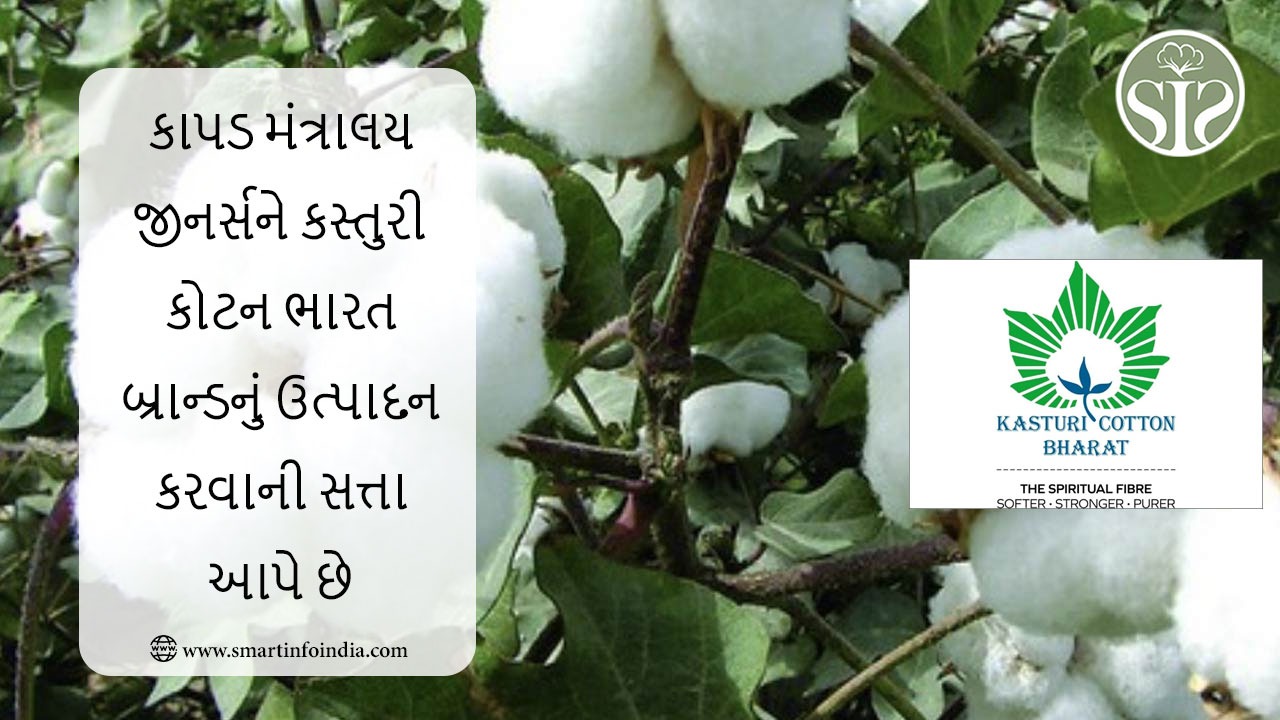 ટેક્સટાઇલ મંત્રાલય જીનર્સને કસ્તુરી કોટન ભારત બ્રાન્ડનું ઉત્પાદન કરવા માટે સત્તા આપે છે