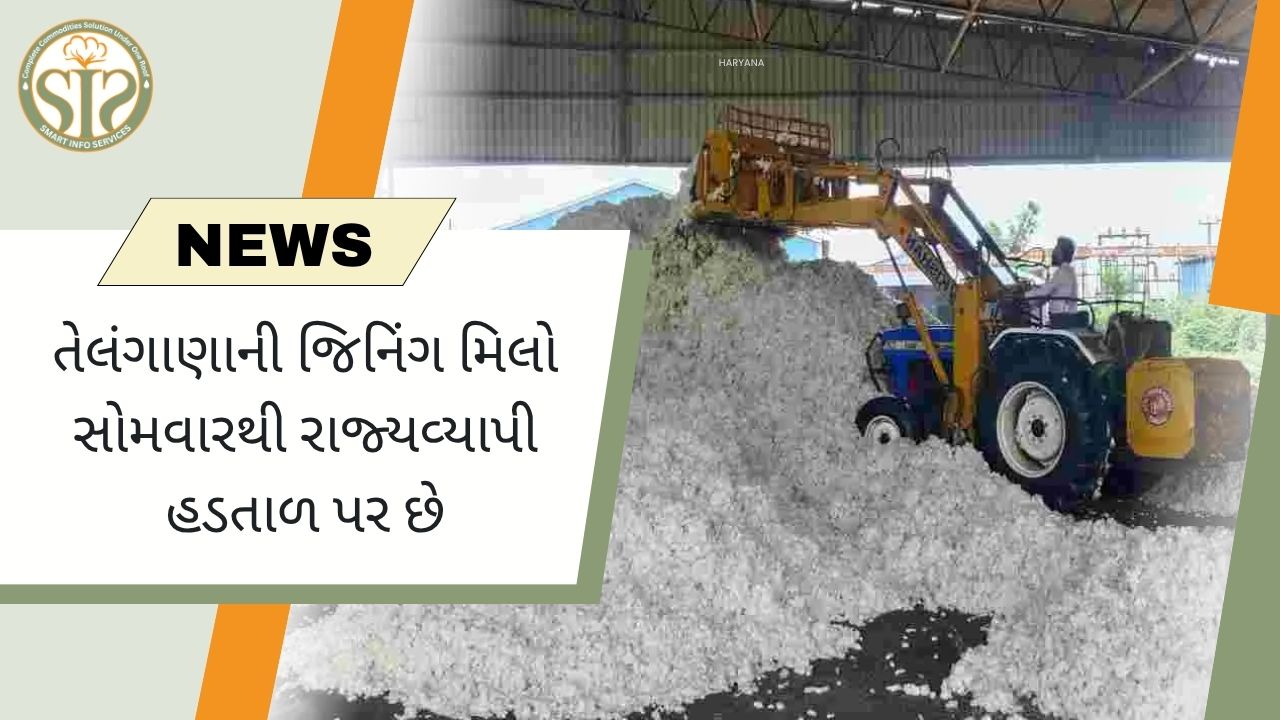 તેલંગાણાની જીનિંગ મિલો સોમવારથી રાજ્યવ્યાપી હડતાળ પર જશે