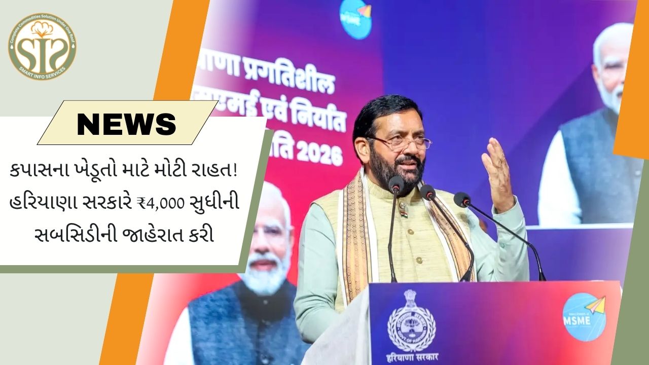 હરિયાણાના કપાસ ખેડૂતોને ₹4,000 સબસિડી