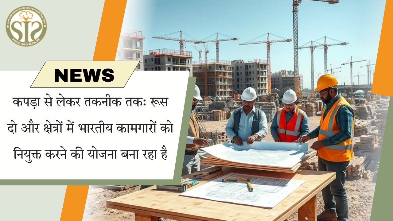 रूस : कपड़ा और तकनीक में भारतीय कामगारों को  नियुक्त करने की योजना बना रहा है