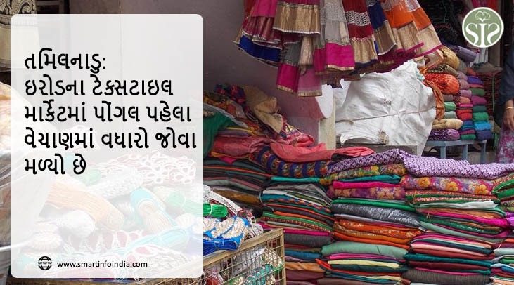 તમિલનાડુ: ઇરોડના ટેક્સટાઇલ માર્કેટમાં પોંગલ પહેલા વેચાણમાં વધારો જોવા મળ્યો છે