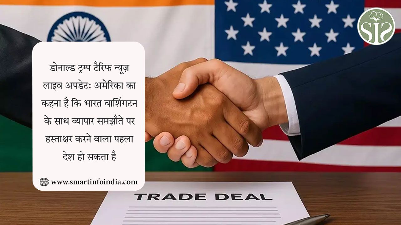 डोनाल्ड ट्रम्प टैरिफ न्यूज़ लाइव अपडेट: अमेरिका का कहना है कि भारत वाशिंगटन के साथ व्यापार समझौते पर हस्ताक्षर करने वाला पहला देश हो सकता है