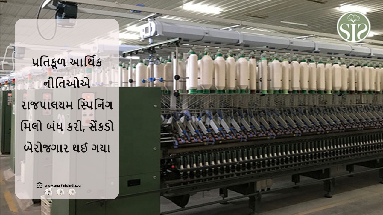 પ્રતિકૂળ આર્થિક નીતિઓને કારણે રાજપાલયમ સ્પિનિંગ મિલો બંધ, સેંકડો લોકો બેરોજગાર