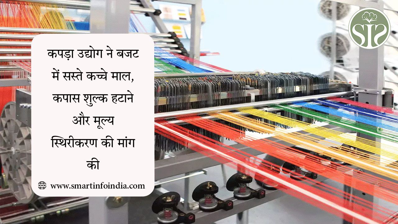 कपड़ा उद्योग ने बजट में सस्ते कच्चे माल, कपास शुल्क हटाने और मूल्य स्थिरीकरण की मांग की