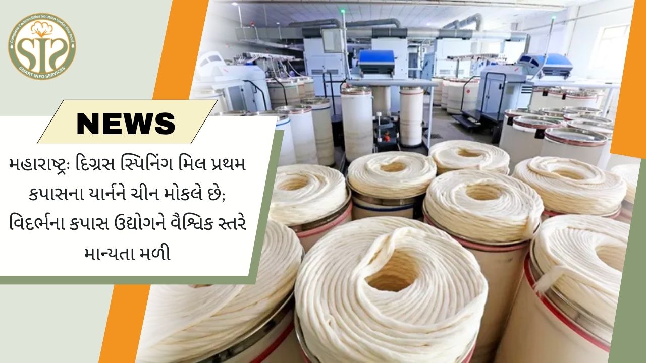મહારાષ્ટ્રની દિગ્રાસ સ્પિનિંગ મિલે ચીનમાં પ્રથમ કોટન યાર્ન નિકાસ કરી, વિદર્ભને વૈશ્વિક ઓળખ