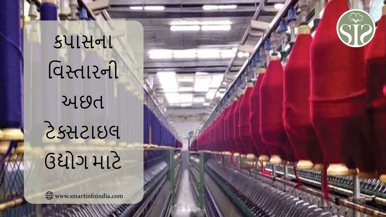 કપાસના વિસ્તારની અછત કાપડ ઉદ્યોગ માટે એક પડકાર છે.
