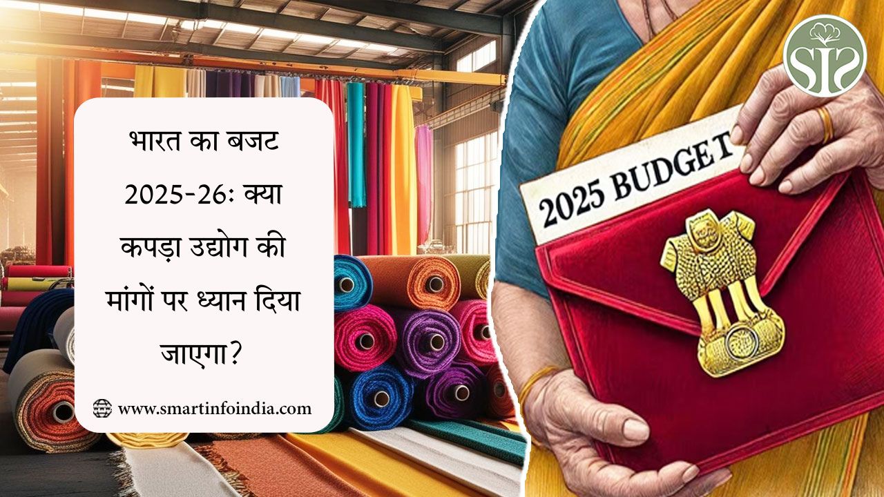 भारत बजट 2025-26: क्या कपड़ा उद्योग की मांगों पर ध्यान दिया जाएगा?