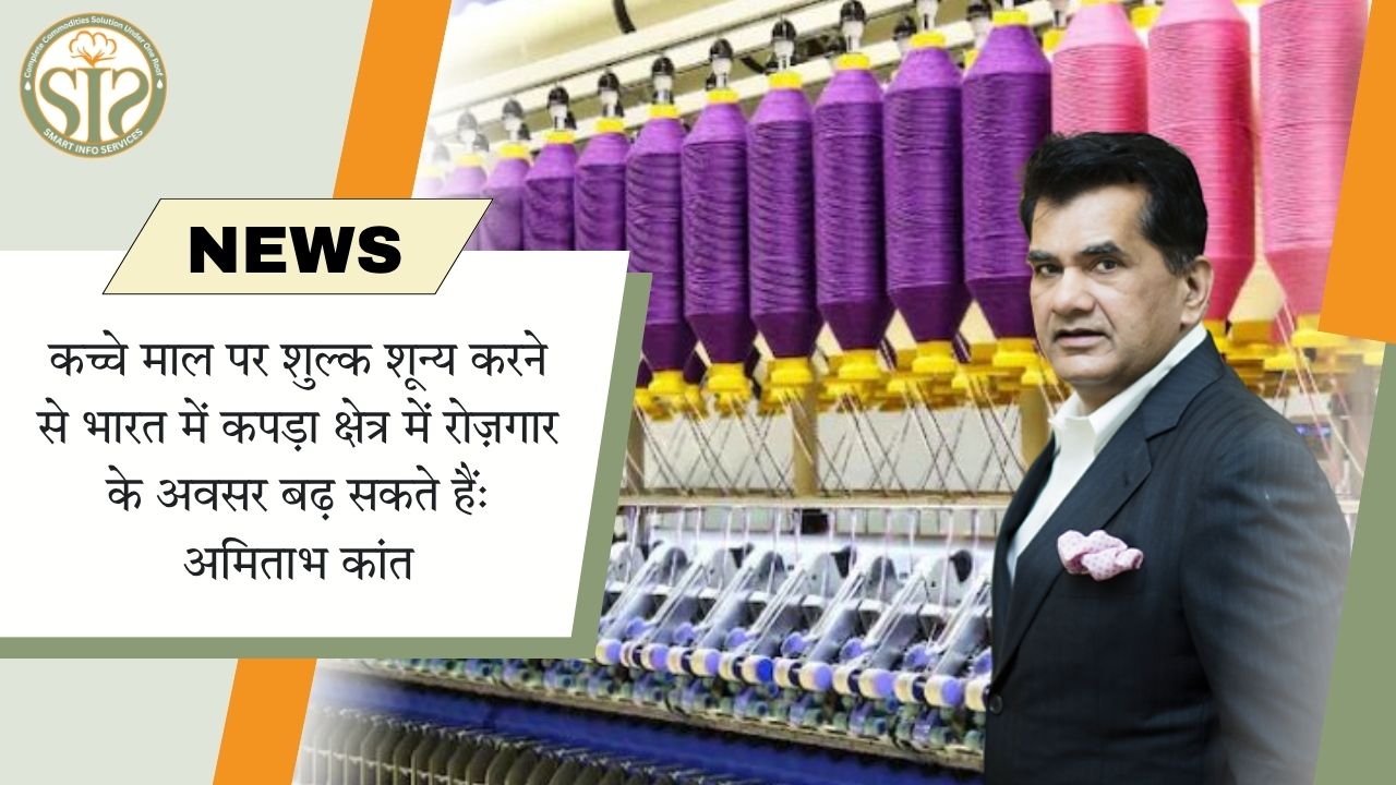 कच्चे माल पर शुल्क शून्य करने से भारत में कपड़ा क्षेत्र में रोज़गार के अवसर बढ़ सकते हैं: अमिताभ कांत