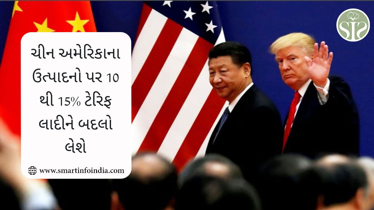 ચીન અમેરિકાના ઉત્પાદનો પર 10 થી 15% ટેરિફ લાદીને બદલો લેશે